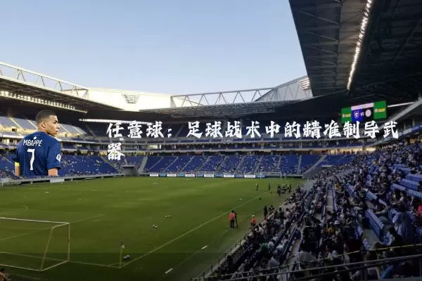 任意球：足球战术中的精准制导武器