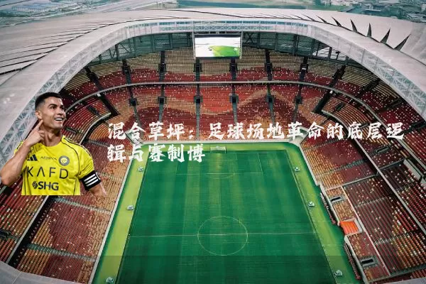 混合草坪：足球场地革命的底层逻辑与赛制博弈