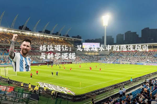 档位避让：足球战术中的隐性规则与科学逻辑