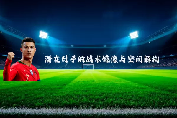 潜在对手的战术镜像与空间解构