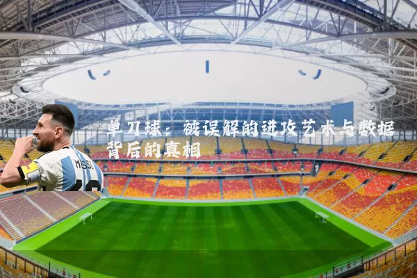 单刀球:被误解的进攻艺术与数据背后的真相