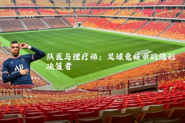 队医与理疗师:足球竞技中的隐形决策者