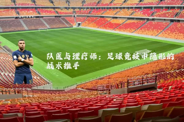 队医与理疗师:足球竞技中隐形的战术推手