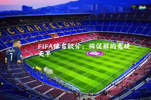 FIFA排名积分:被误解的竞技天平
