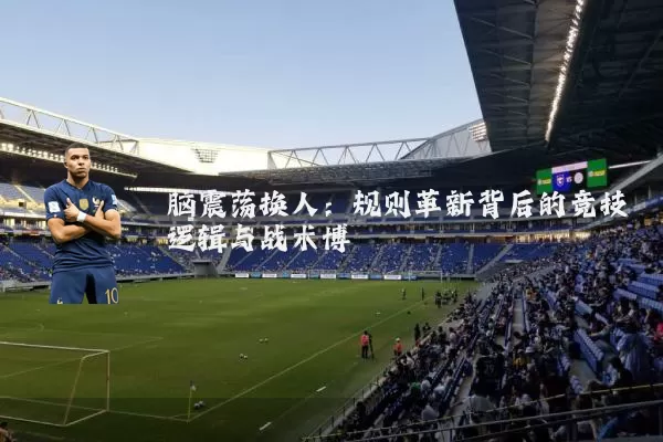 脑震荡换人：规则革新背后的竞技逻辑与战术博弈