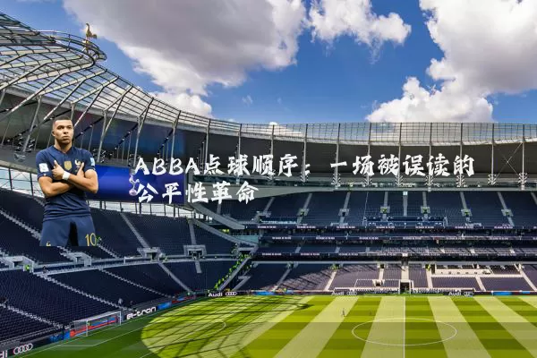 ABBA点球顺序：一场被误读的公平性革命
