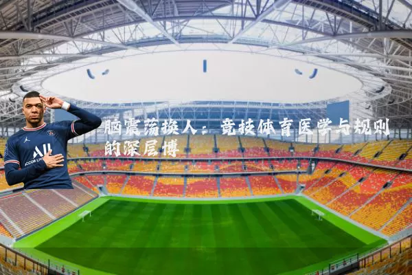 脑震荡换人：竞技体育医学与规则的深层博弈