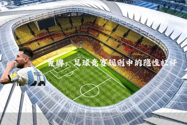 黄牌:足球竞赛规则中的隐性杠杆
