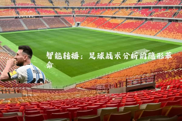 智能转播:足球战术分析的隐形革命