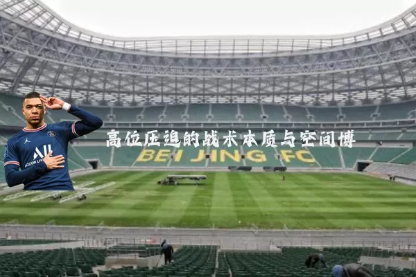 高位压迫的战术本质与空间博弈