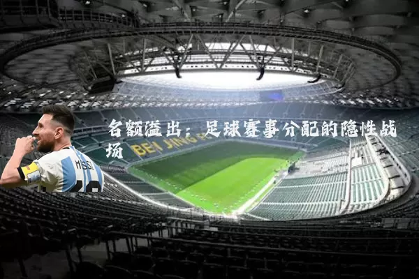 名额溢出:足球赛事分配的隐性战场