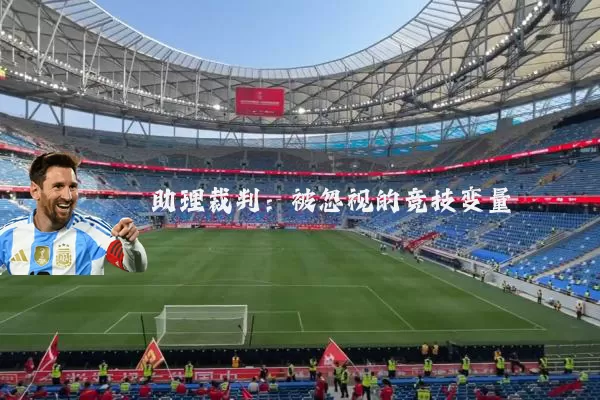 助理裁判:被忽视的竞技变量