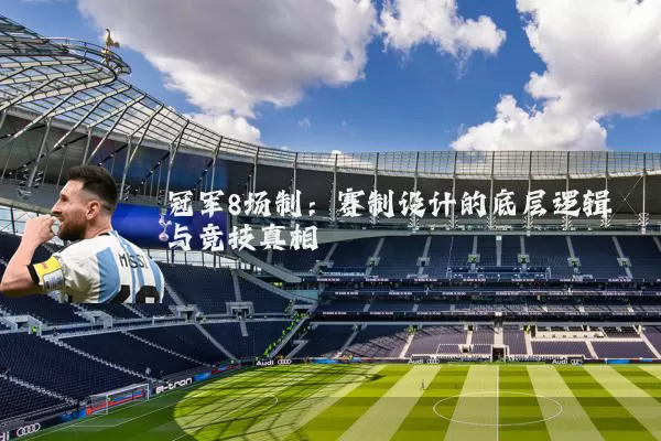 冠军8场制:赛制设计的底层逻辑与竞技真相