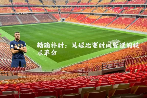 精确补时:足球比赛时间管理的技术革命
