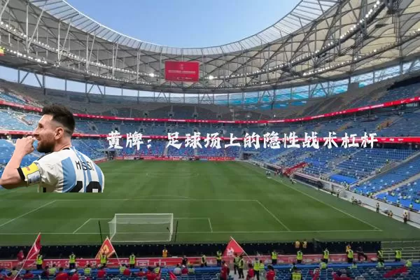 黄牌:足球场上的隐性战术杠杆